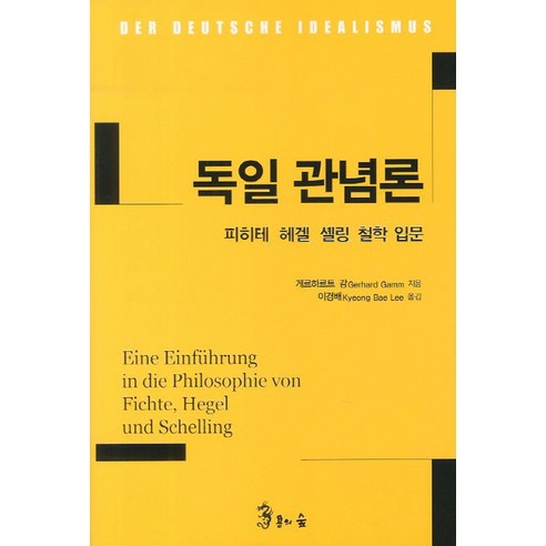 독일 관념론:피히테 헤겔 셸링 철학 입문, 용의숲