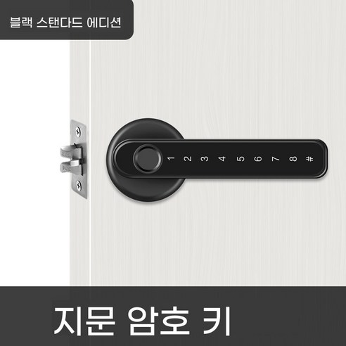 방문 비밀번호 도어락 손잡이 지문인식 디지털 사무실 문고리 잠금장치 스마트도어락, 1. 블랙(지문,열쇠가능/비번기능없음)