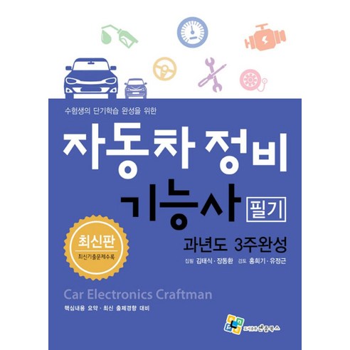 수험생의 단기학습 완성을 위한 자동차정비기능사 필기 과년도 3주완성, 엔플북스, 김태식,장동환 공저/홍희기,유정근 공감수