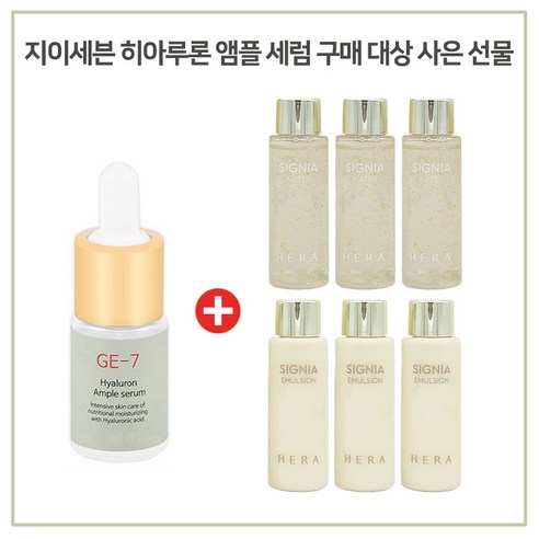 GE7 앰플 구매시 헤라 시그니아 워터+에멀전 2종 20ml 각 3개, 1개, 10ml