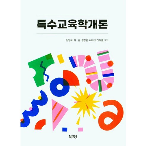 특수교육학개론, 북앤정, 양명희(저),북앤정,(역)북앤정,(그림)북앤정