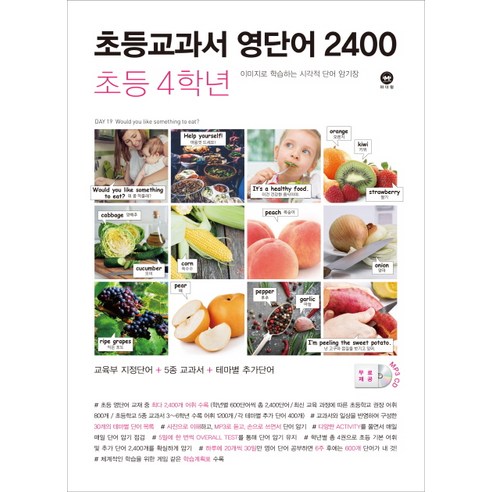 초등교과서 영단어 2400 4학년:이미지로 학습하는 시각적 단어 암기장, 마더텅