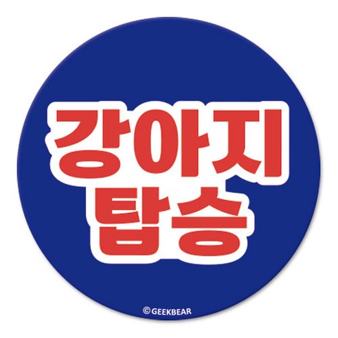 긱베어 강아지가 타고 있어요 마그넷 Geekbear 원형, BLUE, 1개