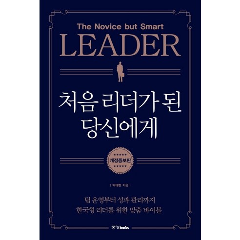 처음 리더가 된 당신에게:팀 운영부터 성과 관리까지 한국형 리더를 위한 맞춤 바이블, 중앙북스, 박태현