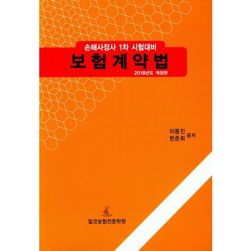 손해사정사 1차 시험대비 보험계약법, 밀코보험전문학원