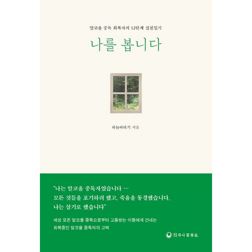 나를 봅니다:알코올 중독 회복자의 12단계 실천일기, 하늘바라기, 하나의학사 화학으로이루어진세상 Best Top5