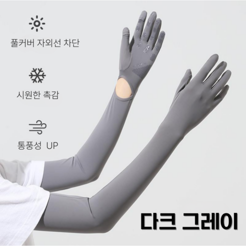 마이몰 자외선차단 쿨토시 팔토시 손가락형, 다크그레이, 1세트