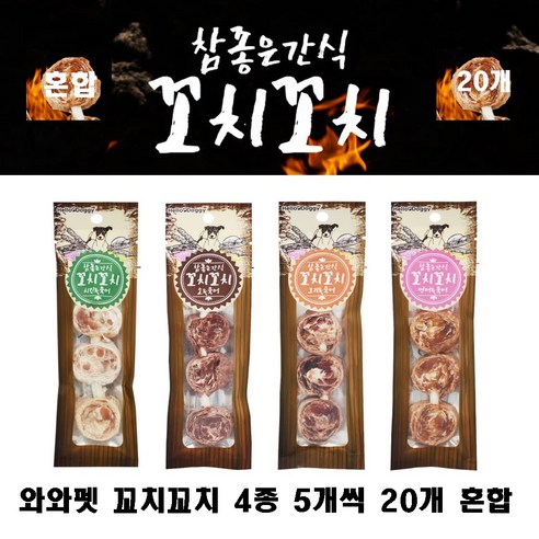 사랑과 건강을 담은 와와펫 꼬치꼬치, 반려견에게 행복을 선물하세요!