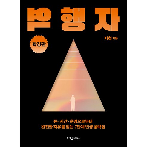 [웅진지식하우스]역행자 : 돈·시간·운명으로부터 완전한 자유를 얻는 7단계 인생 공략집, 웅진지식하우스, 자청