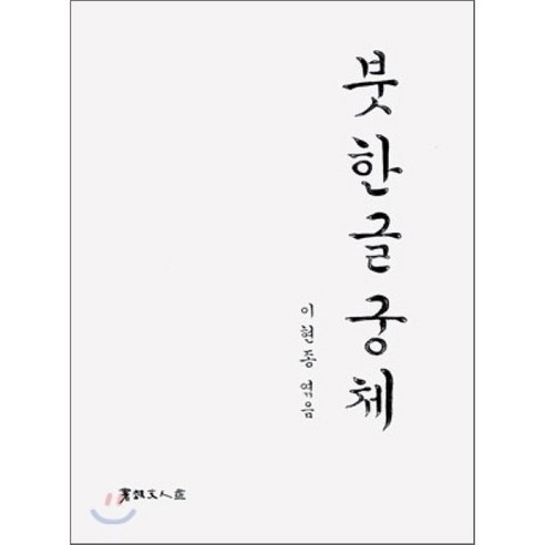 궁체 옛시조와 현대문역:붓한글궁체 옛시조와 현대문역, 서예문인화, 이현종 저