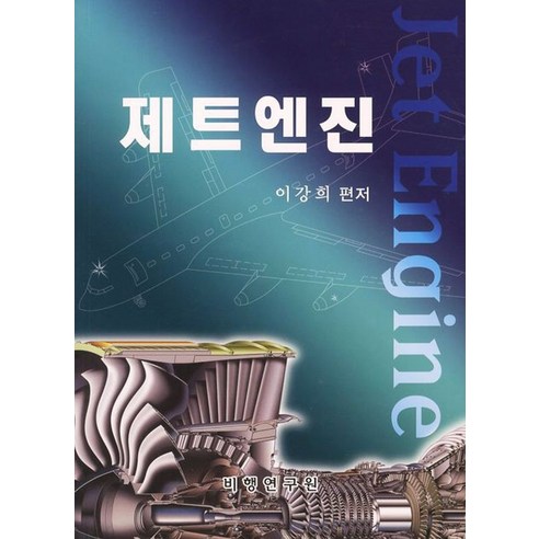 제트엔진 - 항공분야 | 쿠팡