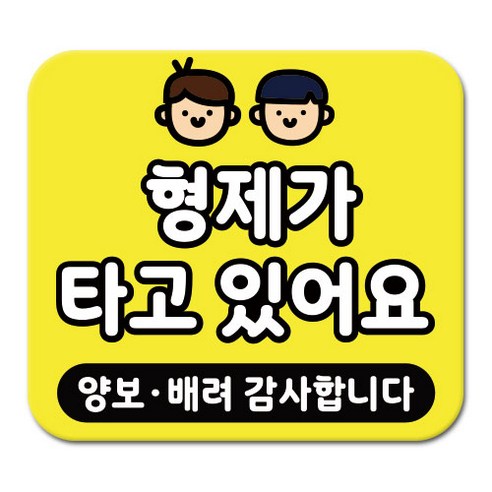 라쿤마켓 차량용 스티커 총27종 초보운전 아이가 타고 있어요 임산부가 타고있어요 강아지가 타고있어요 어르신운전중 혈액형 장애인 도로주행 연수용, 1개, 09_형제가타고있어요