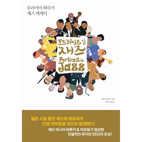 포트레이트 인 재즈:무라카미 하루키 재즈 에세이, 문학사상, 무라카미 하루키 저/와다 마코토 그림/김난주 역