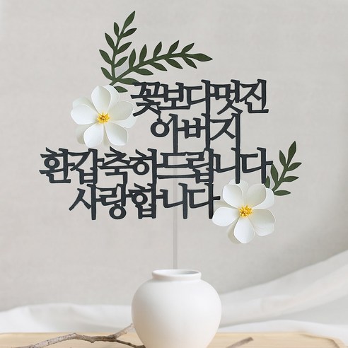 오몽스 꽃보다고운 엄마 아빠 케이크토퍼, 1개, 아버지-환갑(화이트)