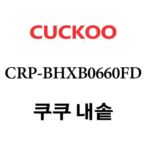 쿠쿠  쿠쿠 CRP-BHXB0660FD, 1개, 내솥 단품만 X 1