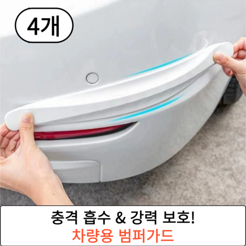 케이디리빙 자동차 범퍼 몰딩 보호 가드, 4개, 화이트