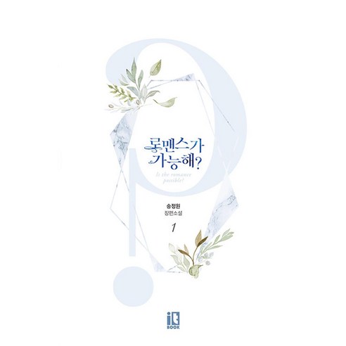 로맨스가 가능해? 1, 잇북(디앤씨미디어)
