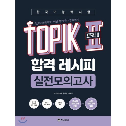 (이태환 한글파크) 2020년 5월판 한국어능력시험 TOPIK II(토픽2) 합격 레시피 실전모의고사, 분철안함