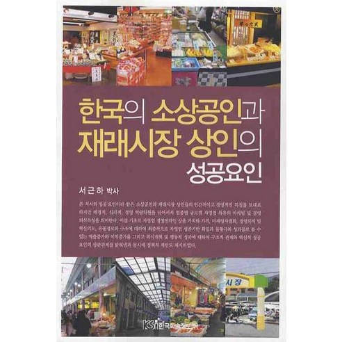 한국의 소상공인과 재래시장 상인의 성공요인, 한국학술정보