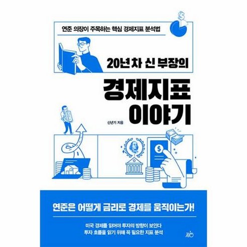 [지음미디어]20년 차 신 부장의 경제지표 이야기 : 연준 의장이 주목하는 핵심 경제지표 분석법, 지음미디어, 신년기 운천주공아파트