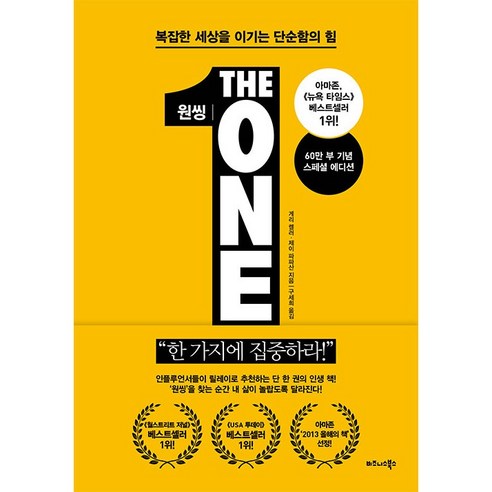 원씽 원띵 The One Thing (리커버 특별판)