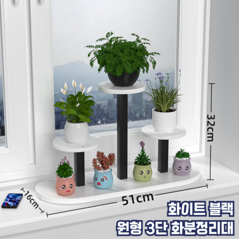 모스터 세련된 인테리어 모던 3단 화분 정리대 선반, 원형, 화이트 블랙