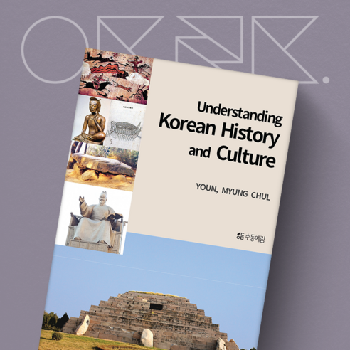 Understanding Korean History and Culture | 윤명철