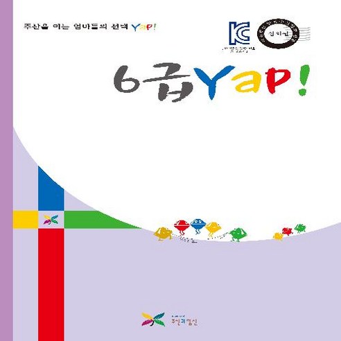 주산과암산Yap! 주산과암산Yap 주산교재 6급 얍 Yap