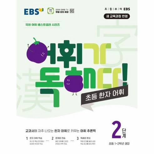 (서점추천) 신사고 쎈연산 초등 5권 3-1 (2024년) + EBS 어휘가 독해다 초등 국어 어휘 기본 (전2권), 좋은책신사고 Best Top5 14 웅진북센 EBS 어휘가 독해다 초등 한자 어휘 2단계 초등 1 2학년 권장, One color | One Size
