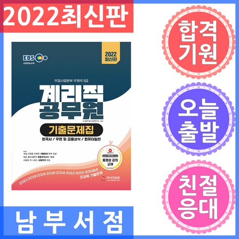 2022 EBS 교육방송교재 우정사업본부 우체국 9급 계리직 공무원 기출문제집:2021~2008년 전과목 기출문제 수록 최신기출특강 무료제공, 미디어정훈 계리직기출문제집 Best Top5