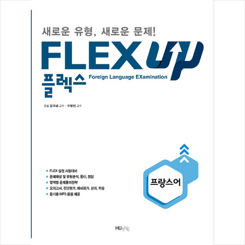 HUINE FLEX 프랑스어 UP