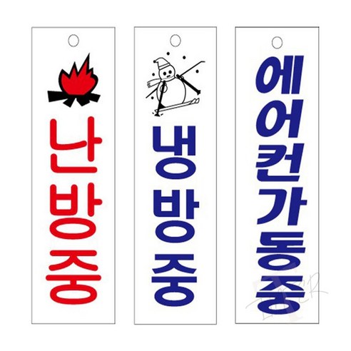 에어컨 가동 중인 냉난방 안내판 아크릴 표지판 U3524 아크릴문패 에어컨 가동 중인 냉난방 안내판 아크릴 표지판 U3524 아크릴문패