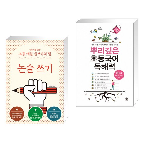 어린이를 위한 초등 매일 글쓰기의 힘: 논술 쓰기 + 뿌리깊은 초등국어 독해력 3단계 (초등3 4) (전2권)