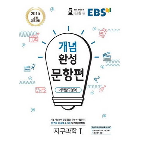 EBS 개념완성 문항편 과학탐구영역 지구과학 1 (2021), 단품, 과학영역