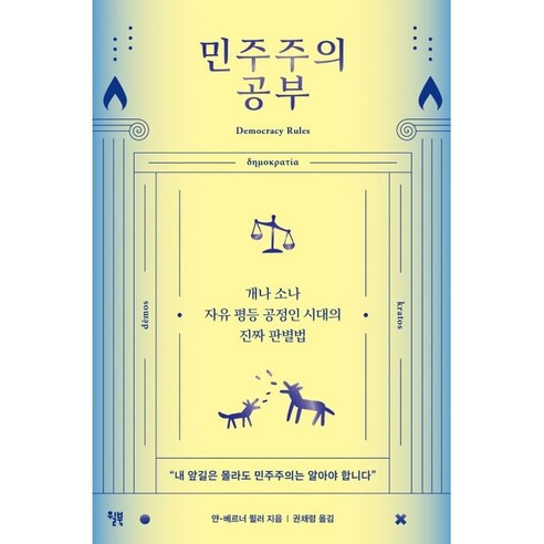 민주주의 공부:개나 소나 자유 평등 공정인 시대의 진짜 판별법, 윌북, 얀-베르너 뮐러