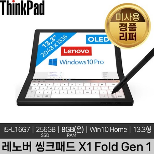 레노버 13인치 씽크패드 ThinkPad X1 Fold Gen 1 i5-L16G7 8GB 256GB Win10 H 미사용 정품 리퍼노트북