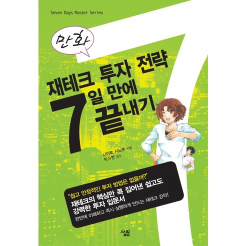 만화 재테크 투자 전략 7일 만에 끝내기, 살림