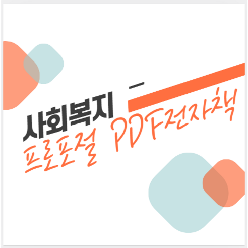 사회복지 프로포절 사회복지사 작성법 사례 PDF전자책