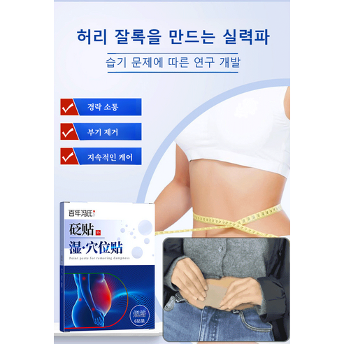 치습 혈자리 패치로 몸속 습기를 제거하고 건강하고 아름다운 라인을 되찾으세요!
