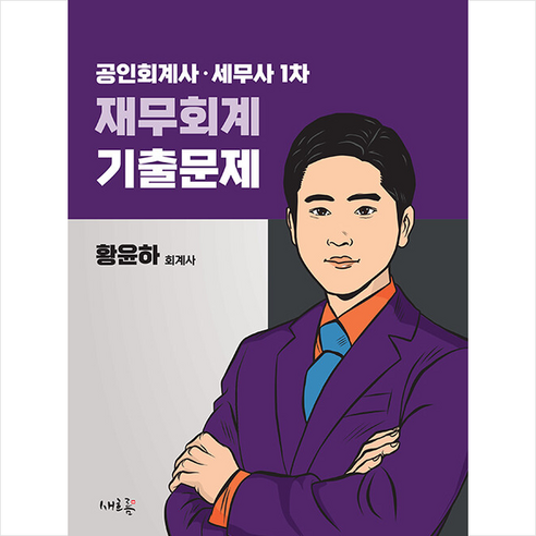 공인회계사  공인회계사 세무사 1차 재무회계 기출문제 + 미니수첩 증정, 새흐름