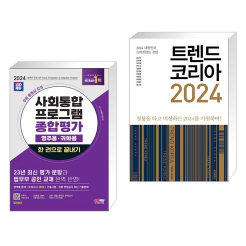 2024 SD에듀 사회통합프로그램 영주용·귀화용 종합평가 한 권으로 끝내기 + 트렌드 코리아 2024 (전2권), 시대고시기획 시대교육