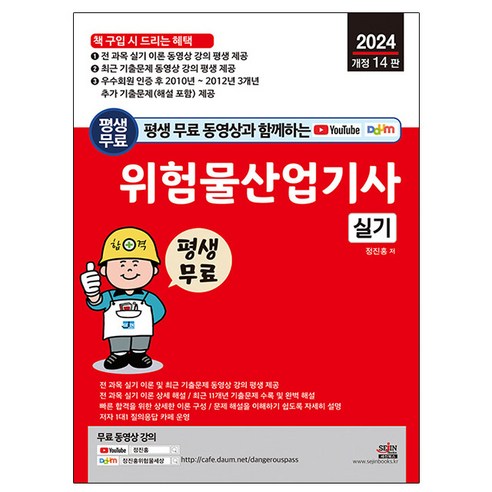 세진북스 2024 위험물산업기사 실기 단기완성