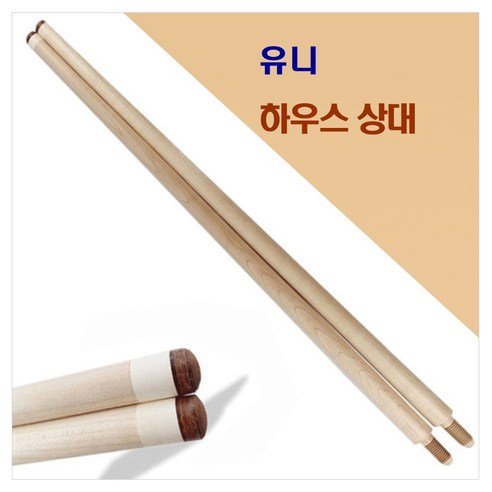 당구상대 당구장 하우스상대 (일반/ 3C / 유니용) 스카이상대 - 큐대 | 쿠팡