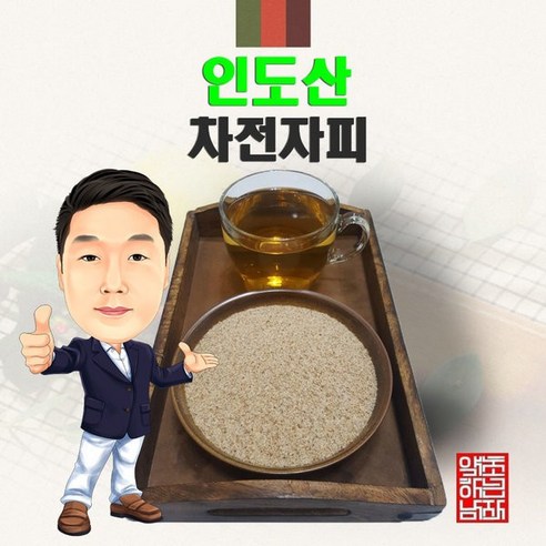 묵은 숙변, 변비 탈출! 인도산 차전자피로 되찾은 상쾌한 아침 차전자피100g