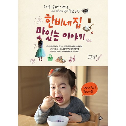 한비네 집 맛있는 이야기:귀여운 엘비스가 전하는 아이 먹거리 육아 살림 비법, 미호