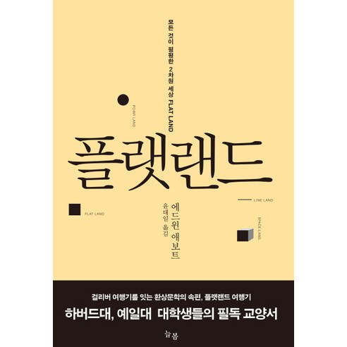 플랫랜드:모든 것이 평평한 2차원 세상, 늘봄, 에드윈 A 애보트