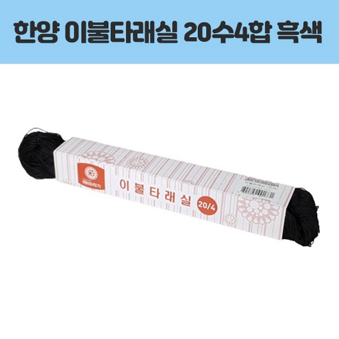 한양 이불타래실 20수4합 흑색 가구/홈데코 > 수선/수예도구 재봉틀용품 재봉틀부자재 - 이불실/타래실 | 쿠팡