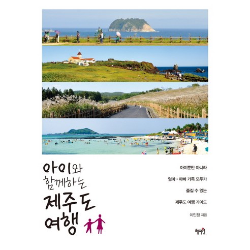 아이와 함께하는 제주도 여행:아이뿐만 아니라 엄마 아빠 가족 모두가 즐길 수 있는 제주도 여행 가이드, 혜지원
