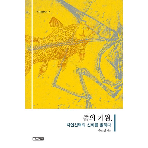 종의 기원 자연선택의 신비를 밝히다 (개정판)-주니어클래식01