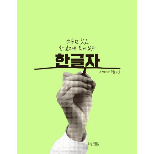 한 글자:소중한 것은 한 글자로 되어 있다, 허밍버드, 정철